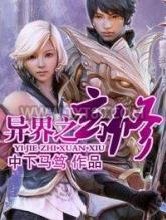 异界之玄修图片