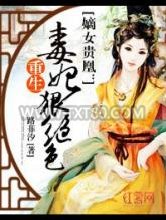 嫡女贵凰：重生毒妃狠绝色图片