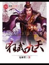 狂武九天图片