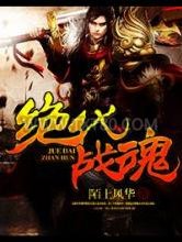 绝代战魂图片