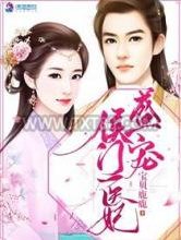 盛宠侯门医妃图片