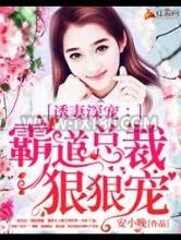 霸道总裁狠狠宠图片