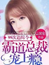 99次追缉令：霸道总裁宠上瘾图片