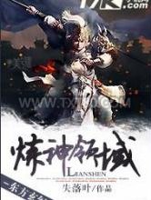炼神领域图片