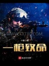 一枪致命图片
