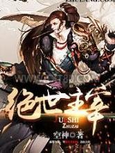 绝世主宰图片