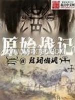 原始战记图片