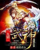 九阴武神图片