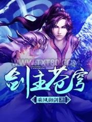 剑主苍穹图片