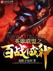 英雄联盟之百战成神图片