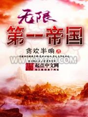 无限第一帝国图片
