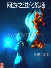 网游之进化战场图片