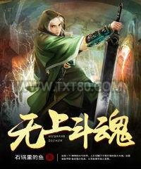 无上斗魂图片