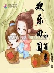 欢乐田园小萌妻图片