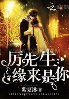 厉先生，缘来是你！图片