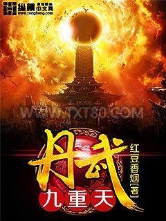 丹武九重天图片