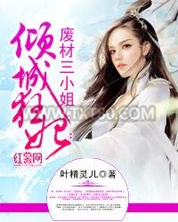 倾城狂妃：废材三小姐图片