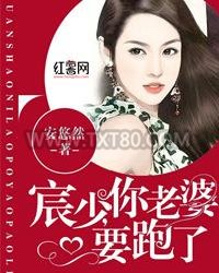 权少，你老婆要跑了图片