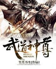 武道神尊图片