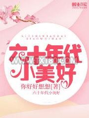 六十年代小美好图片