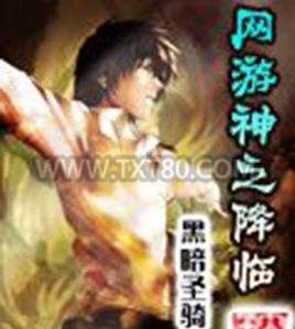 网游神之降临图片