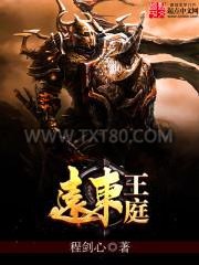 远东王庭图片