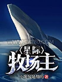 星际牧场主唐源图片