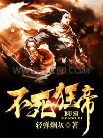 不死狂帝图片