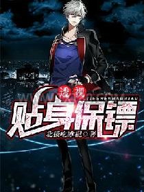 透视贴身保镖图片