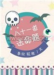 八十一道送命题图片
