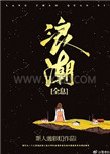 浪潮[全息]图片