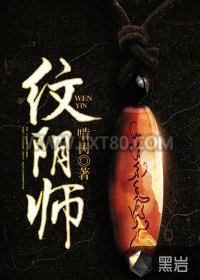纹阴师图片