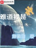 难道我是神图片