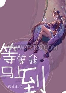 等等我,马上到图片