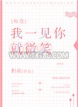 我一见你就微笑[电竞]图片