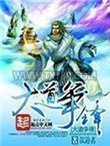 大道争锋图片