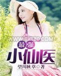 最强小仙医图片