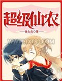 超级仙农图片