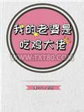 我的老婆是吃鸡大佬图片