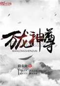 万龙神尊图片