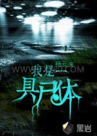 我是一具尸体图片