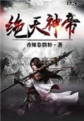 绝天神帝图片