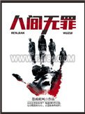 人间无罪图片