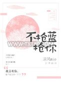 不抢蓝,抢你图片