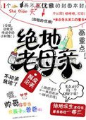 绝地老母亲[吃鸡]图片