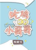 吃鸡吃到小哥哥[电竞]图片