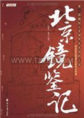 北京镜鉴记图片