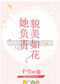 她负责貌美如花[娱乐圈+电竞]图片