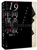 十九年间谋杀小叙图片