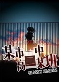 某市一中高二某班图片